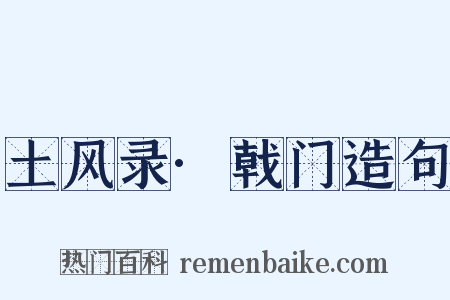 土风录·戟门造句是什么意思的图片